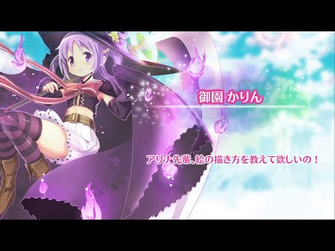 マギレコ 御園かりん(CV.金元寿子) 魔法少女ストーリー導入ボイス012 - マギアレコード 魔法少女まどか☆マギカ外伝