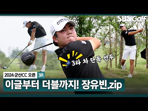 [2024 KPGA] 이글로 시작, 막판 아쉬운 더블 보기... 그래도 3차 차 선두 수성한 장유빈(-15) 주요장면_군산CC 오픈 3R