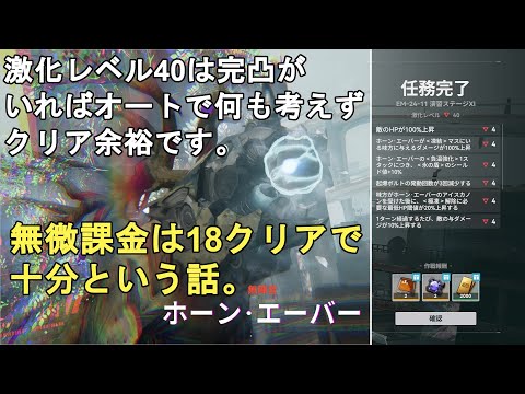 【ドルフロ2】大規模演習ステージ11 激化レベル40 ホーンエーバーは完凸ならオートで何も考えずクリアできます。無微課金は激化レベル18クリアで十分です【少女前線2/ドールズフロントライン2攻略】