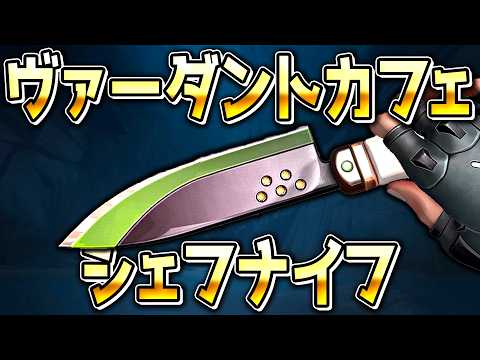 S26 ACT5 バトルパス スキン「ヴァーダントカフェ」シェフナイフ(近接武器) ゲーム内映像【 VALORANT ヴァロラント 】