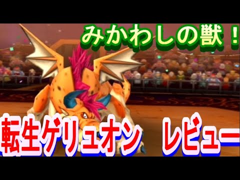 【星ドラ】みかわしの獣！８月転生モンスター「ゲリュオン」　レビュー　【ドラクエの日2025】
