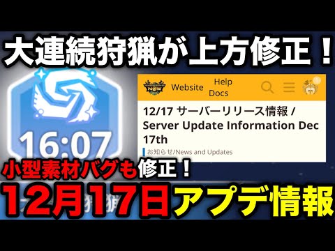 【モンハンnow】大連続狩猟の上方修正や小型素材バグ修正など！12月17日アプデ情報を解説！【モンスターハンターNow/モンハンNOW/モンハンなう/モンハンナウ】