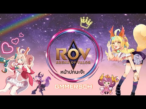 🔴LiveStreamRoV:👍|พี่ต้องก