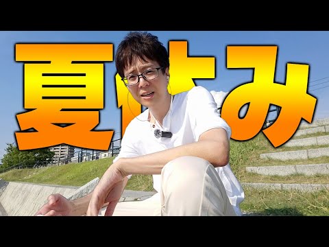 夏休みしま～す