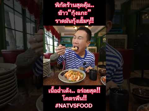 พิกัดร้านข้าวกุ้งแกะราดมันกุ