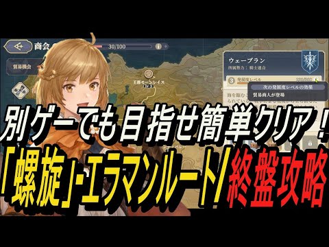 【無課金攻略】別ゲーでも簡単クリア！「運命の螺旋」エラマンルート終盤-実戦攻略【鈴蘭の剣】