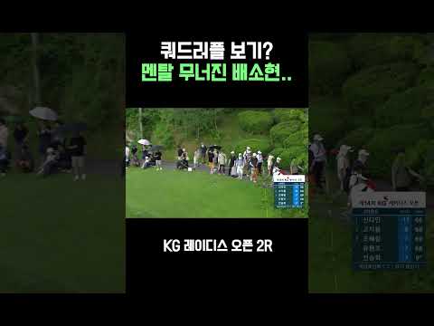 쿼드러플 보기라니..멘탈 무너진 배소현