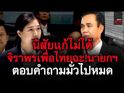 ข่าวล่าสุด!-จิราพรเพื่อไทย-ฉะ! ข่าวล่าสุด!-จิราพรเพื่อไทย-ฉะ!
