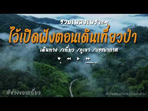 รวมเพลงเพราะๆไว้ฟังเปิดตอนเดิน