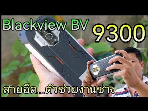 รีวิวBlackviewbv9300..งานช่