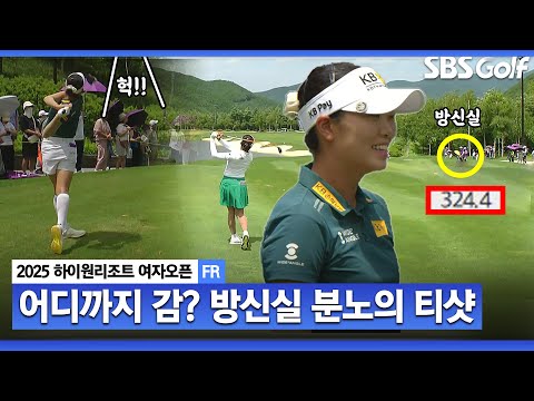 [2025 KLPGA] 김민주 vs. 방신실!! 분노의 티샷 날리는 방신실.. 물러서지 않는 김민주_하이원리조트 FR
