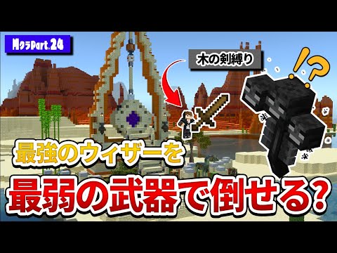 【マイクラ】検証！最強のウィザーを最弱の剣で倒すと・・・【マイクラ実況】 part24