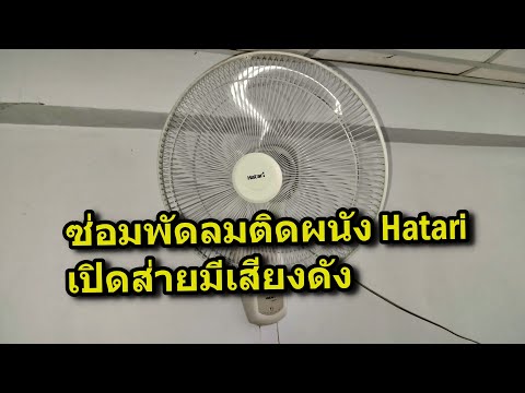 ซ่อมพัดลมติดผนังHatariเปิดส่