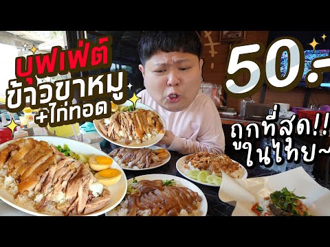 ข้าวขาหมูบุฟเฟ่ต์ถูกที่สุดในไท