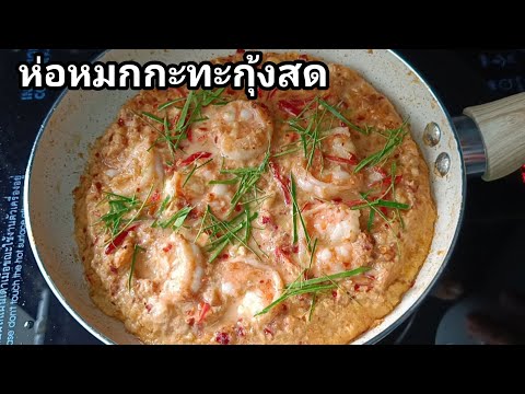 Thaimom cooking 🍀 ห่อหมกกะทะกุ้งสดทำง่ายอร่อยไม่ต้องนึ่ง