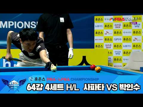 #사파타 vs #박인수 64강 4세트 HL[휴온스 #PBA 챔피언십 24-25]