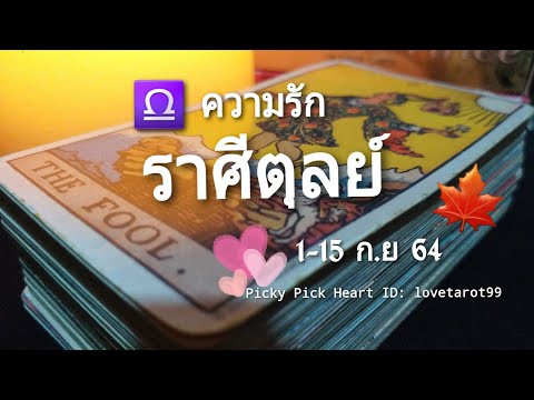 ดวงความรักราศีตุลย์-|-1-15-ก.ย ดวงความรักราศีตุลย์-|-1-15-ก.ย