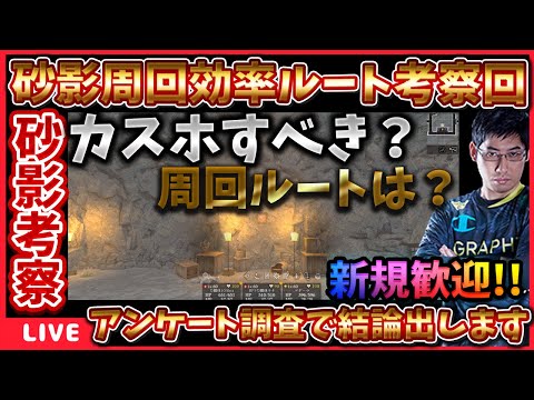 砂影周回が激熱なので最高率周回方法をアンケート調査と実践から結論出します #ウィズダフネ攻略 #ウィズダフネ【WIZダフネ】【Wizardry Variants Daphne】
