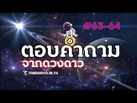 ตอบคำถามจากดวงดาว6364:คุณเ