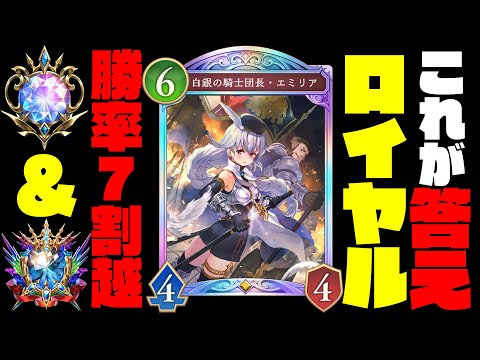 【速報】ロイヤルの結論デッキ見つけました。スタチウム抜き構築がマスターダイア帯で連勝しまくりの環境最強デッキなのでこっそり教えてあげる♡ 【シャドバWB】【シャドバビヨンド】