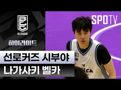 [일본 프로농구] 시부야 vs 나가사키 하이라이트｜5분 하이라이트 (10.19)