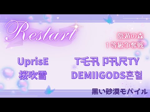 【黒い砂漠モバイル】20250825  Restart  1等級争奪戦