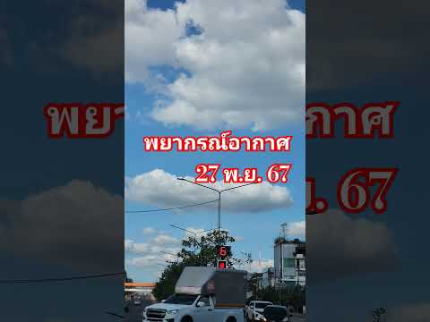 พยากรณ์อากาศพุธที่27พ.ย.2567