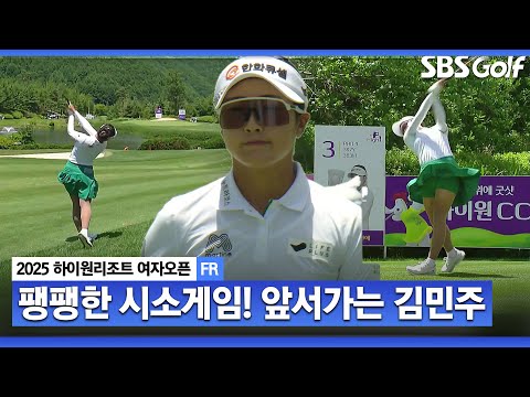 [2025 KLPGA] 2타 차 선두 출발!! 징검다리 버디 잡아내는 김민주, 방신실.. 시소게임 리드하는 김민주_하이원리조트 FR
