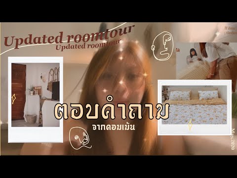 𝐔𝐩𝐝𝐚𝐭𝐞𝐝𝐑𝐨𝐨𝐦𝐭𝐨𝐮𝐫ตอบคำถาม+จัด