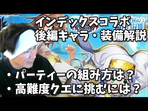 インデックスコラボ後編キャラ・装備解説～パーティーの組み方今後とっていくもの～【グラサマ】