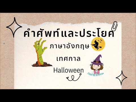 Halloween|คำศัพท์และปรพโยค|