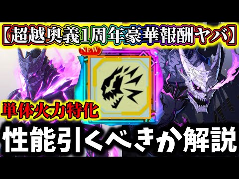 【怪獣8G】【引く前に絶対見て】圧倒的カッコ良さ火力...相転移怪獣8号性能評価引くべきか解説！1周年の内容ヤバい【怪獣8号 THE GAME】