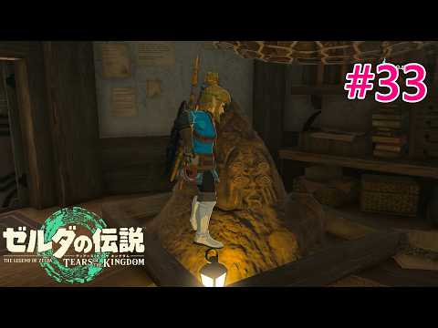 〖Switch2〗【ティアキン】#33【ゼルダの伝説 ティアーズ オブ ザ キングダム】