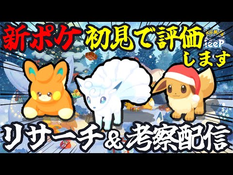 【タイムスタンプあり】最速リサーチ+新ポケガチ考察配信【最後の10分に新情報要点まとめあり】