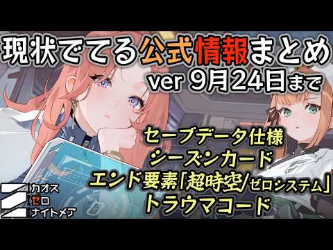 【カオスゼロナイトメア】9月末までの公式発表を総まとめ