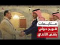 مليشيا الحوثي تلوح بنقض اتفاق مع السعودية بشأن النزاع في اليمن