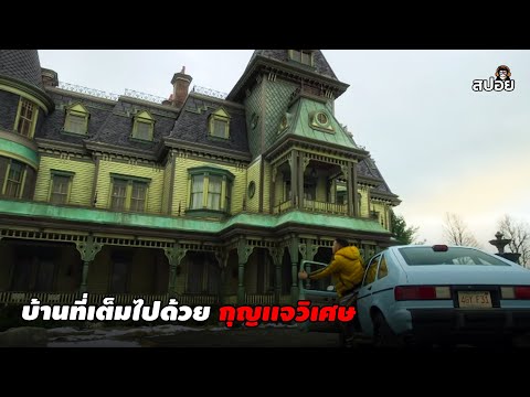 สปอยซีรีย์lบ้านลึกลับที่เต็ม