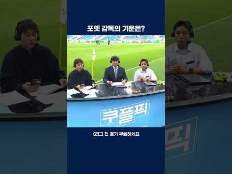 역술가 박성준이 분석한 전북 현대와 포옛 감독 | 2025 K리그1 | 울산 vs 전북