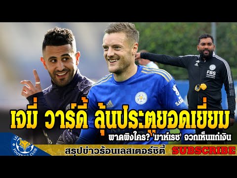 ข่าวเลสเตอร์-ซิตี้-ล่าสุดเช้า- ข่าวเลสเตอร์-ซิตี้-ล่าสุดเช้า-