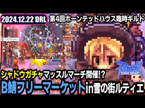 B鯖フリーマーケット in 雪の街ルティエ / 第4回ホーンテッドハウス臨時ギルド | 12.22 𝐃𝐚𝐢𝐫𝐲𝐑𝐎𝐋𝐢𝐯𝐞 | RO - ラグナロクオンライン