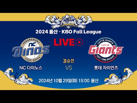 2024 울산-KBO Fall League LIVE | 결승전 | NC 다이노스 VS 롯데 자이언츠