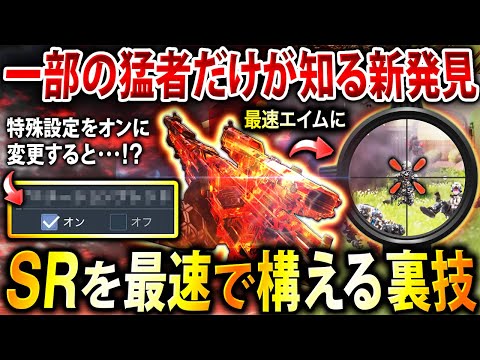 【新発見】一部のSR猛者しか知らない『SRを最速で構える裏技設定』を大公開‼︎ 設定変更するだけで強くなれるから絶対に見逃すな‼︎【CoDモバイル】