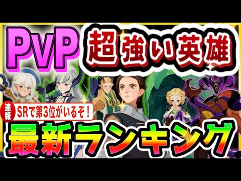 【AFKJourney/ジャーニー】最新PVP使用率ランキング（通常）PVPで勝つ為に育てる英雄はコレだ！TOP100以内のランカーの中で今最も使われてる英雄は？