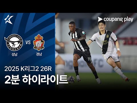 [2025 K리그2] 26R 성남 vs 경남 2분 하이라이트