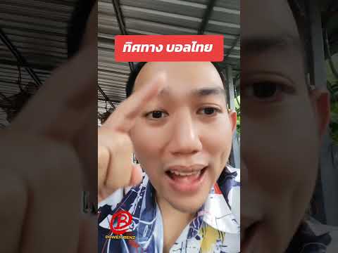 บอลไทย