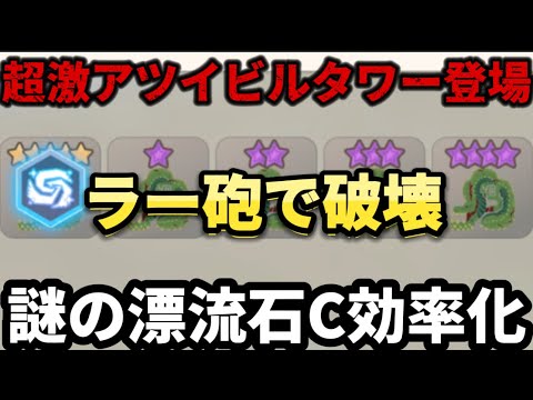 【モンハンNow】激アツイビルジョータワーが遂に登場🔥属性特化型の神漂流石を最適効率化で集めまくれ‼︎【モンスターハンターNow初心者必見】