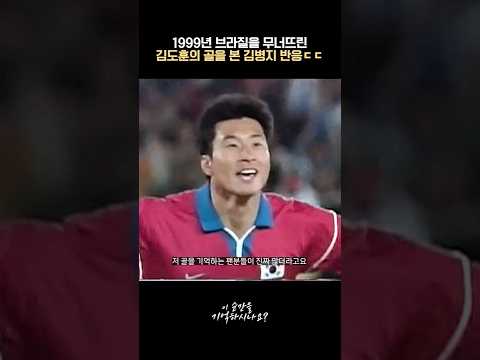 1999년 브라질전, 김도훈의 극장골을 본 김병지의 반응은?!