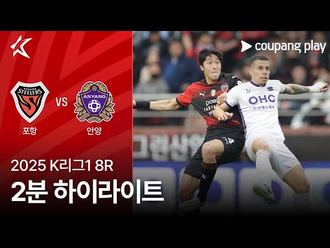 [2025 K리그1] 8R 포항 vs 안양 2분 하이라이트