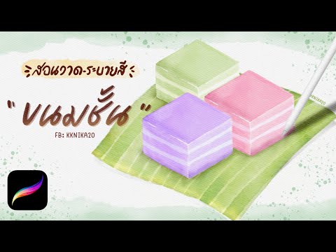 สอนวาดขนมไทย-“ขนมชั้น”-บรัชสีน