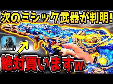 【CODモバイル】次の新ミシック武器が遂に判明キター！これは絶対に買うしかないだろ！【ミシックRAM7】